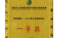 PHOTOMOD首届无人机大赛获一等奖