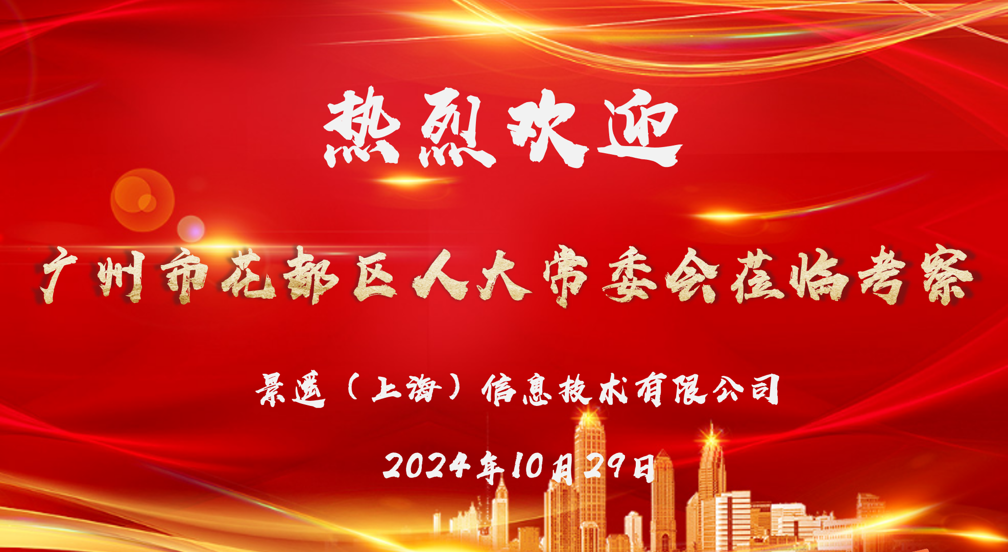 花都人大访沪企，伟易博低空谱新辉